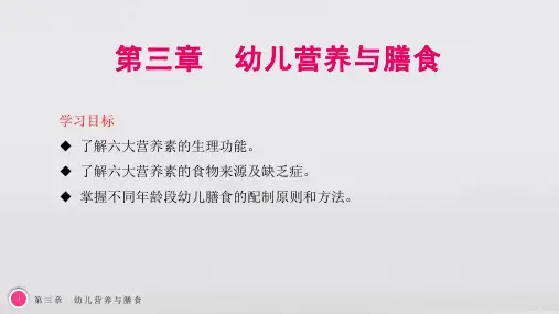 电子课件幼儿卫生与保健第三版第三章幼儿营养与膳食