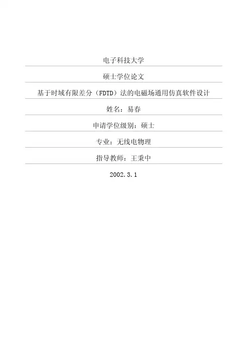 基于时域有限差分（fdtd）法的电磁场通用仿真软件设计