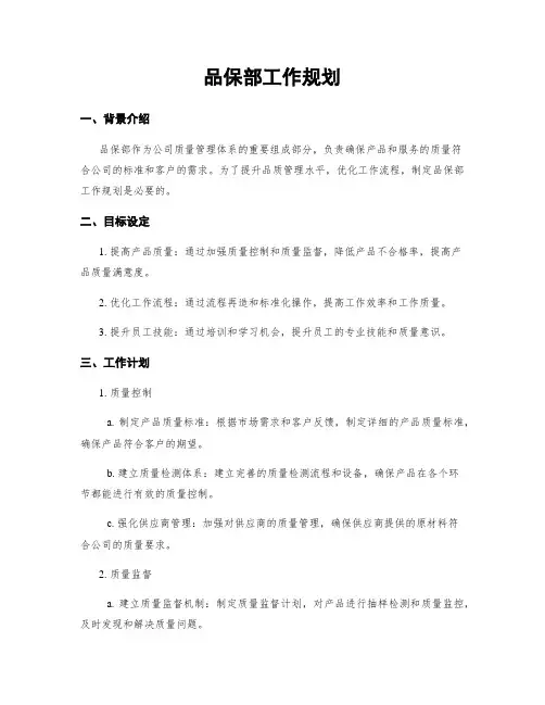 品保部工作规划