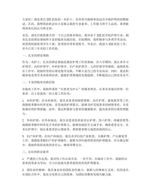 应聘中级护师演讲稿范文