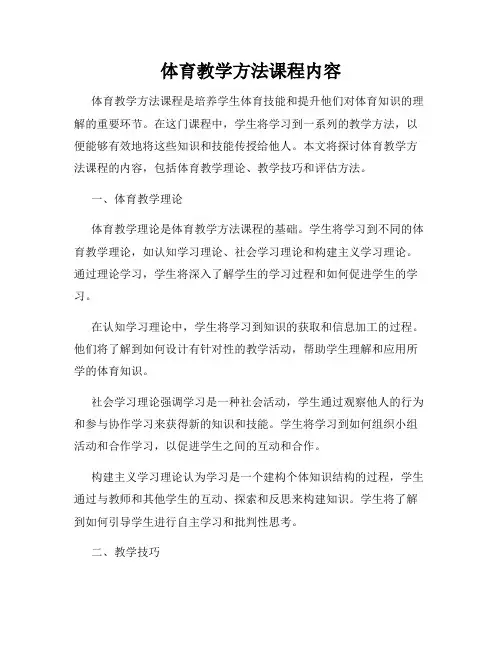 体育教学方法课程内容