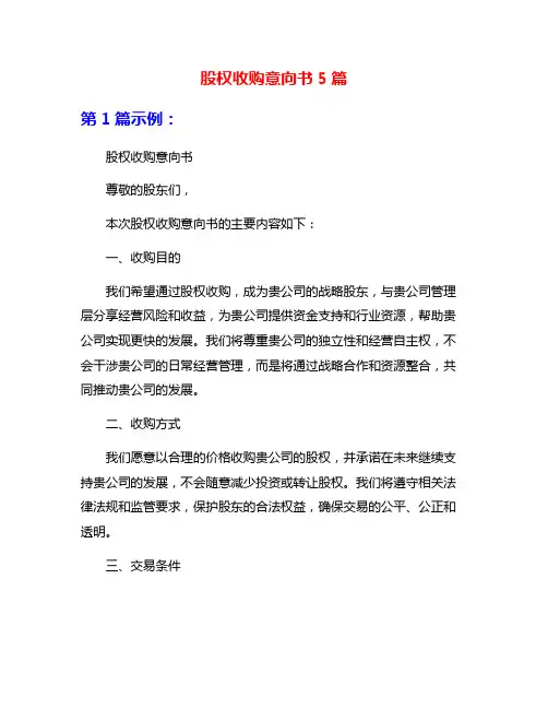 股权收购意向书5篇