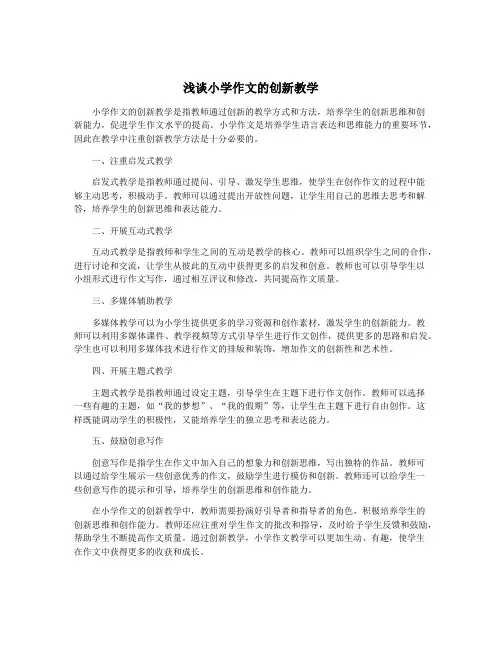浅谈小学作文的创新教学
