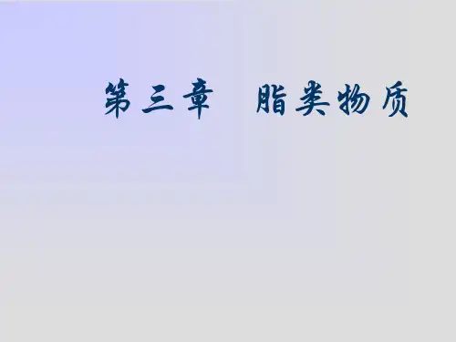 第三章  脂类物质