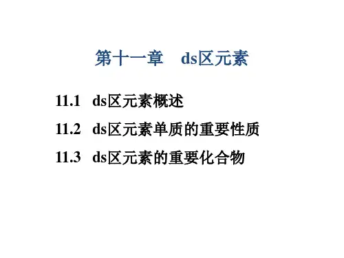ds区元素[1]详解