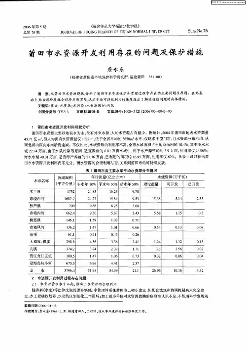 莆田市水资源开发利用存在的问题及保护措施