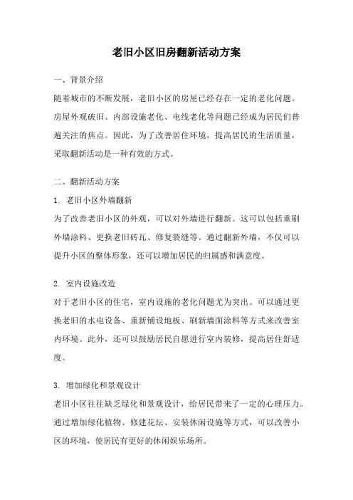 老旧小区旧房翻新活动方案