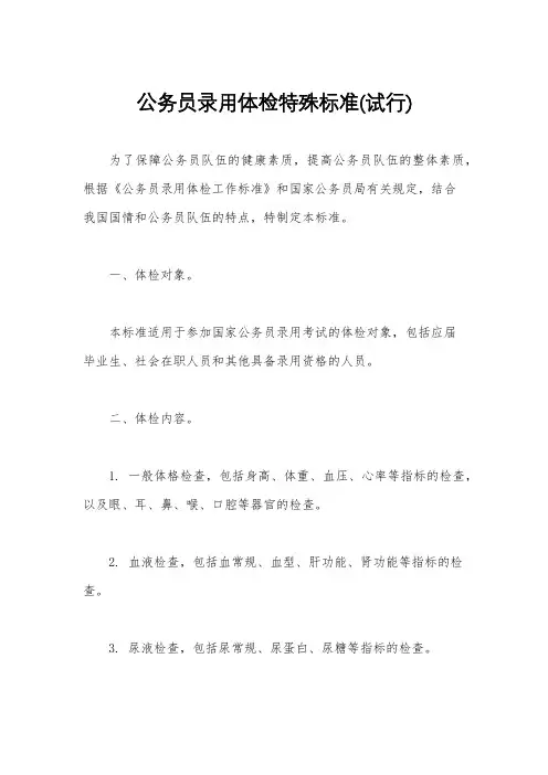 公务员录用体检特殊标准(试行)