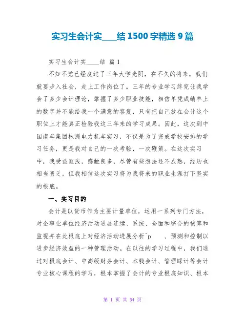 实习生会计实习总结1500字精选9篇