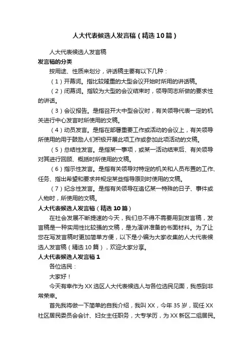 人大代表候选人发言稿（精选10篇）