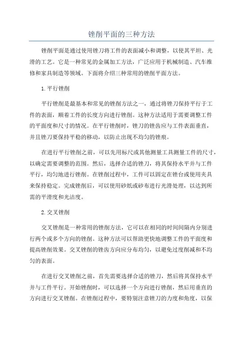 锉削平面的三种方法