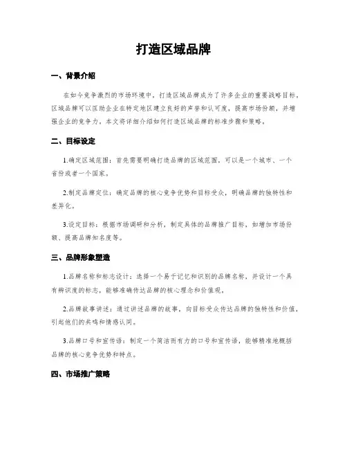 打造区域品牌
