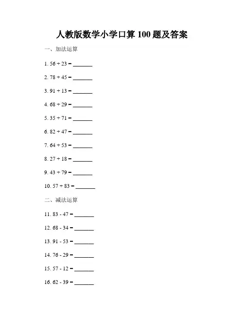 人教版数学小学口算100题及答案