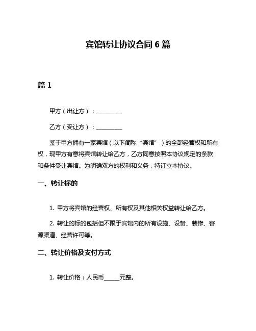 宾馆转让协议合同6篇