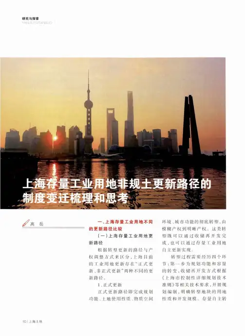 上海存量工业用地非规土更新路径的制度变迁梳理和思考