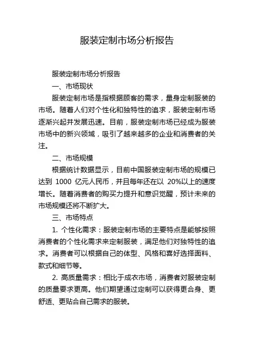 服装定制市场分析报告