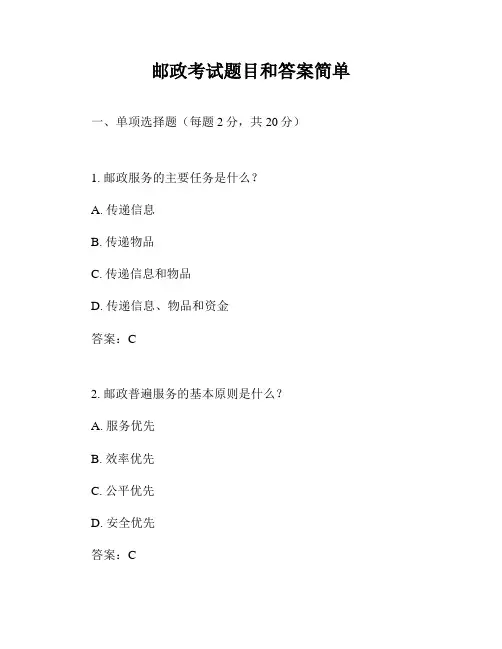 邮政考试题目和答案简单