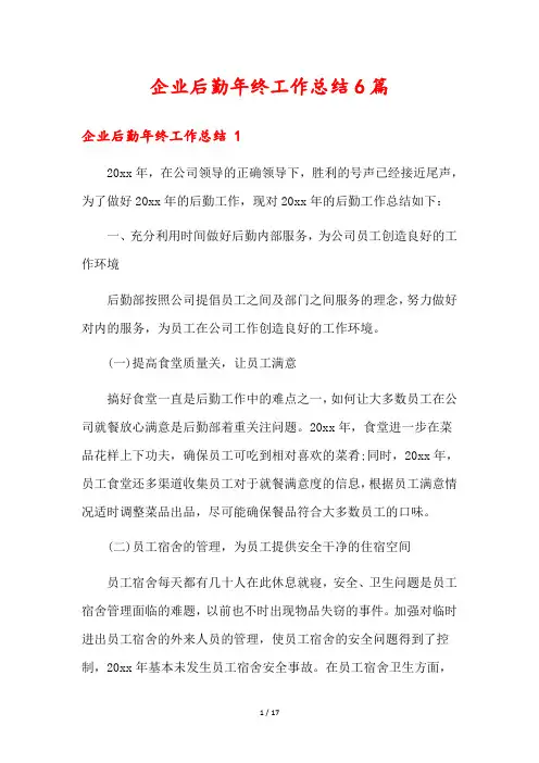 企业后勤年终工作总结6篇