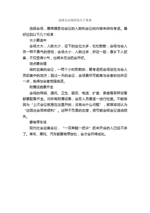 选择会议场所的几个要素_秘书基础_