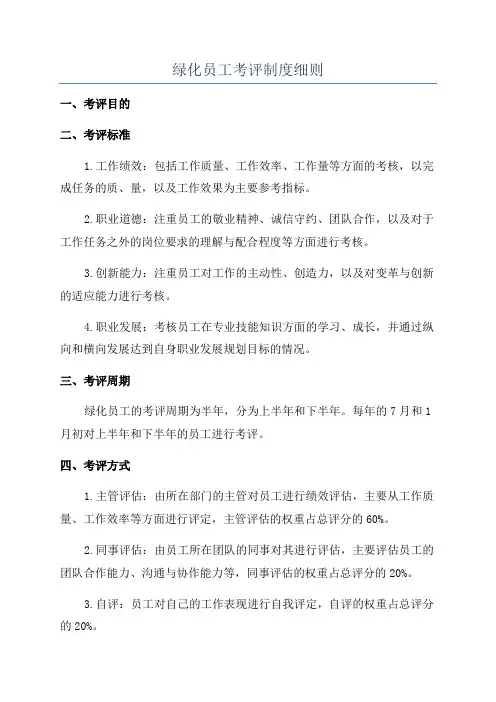 绿化员工考评制度细则