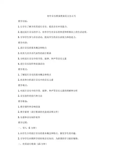 初中音乐教案教案范文怎么写