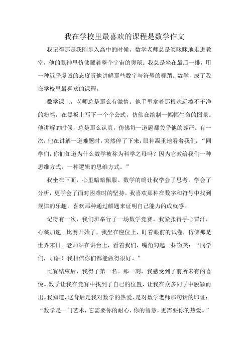 我在学校里最喜欢的课程是数学作文