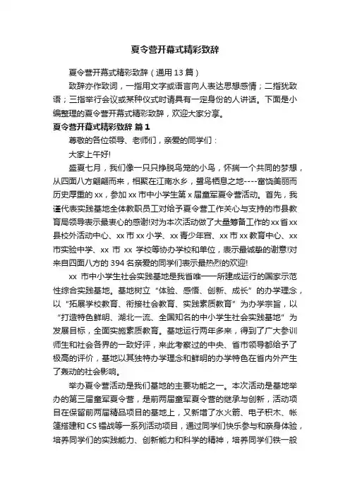 夏令营开幕式精彩致辞（通用13篇）