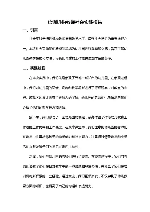 培训机构教师社会实践报告