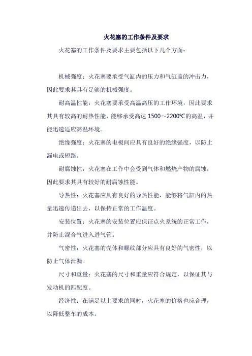 火花塞的工作条件及要求