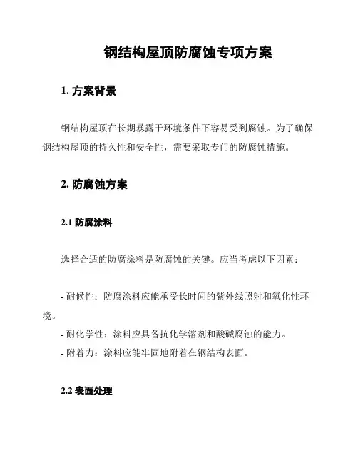 钢结构屋顶防腐蚀专项方案