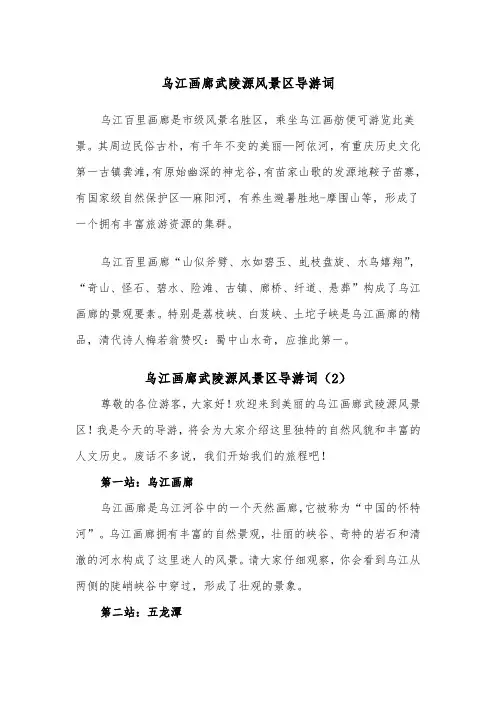 乌江画廊武陵源风景区导游词（2篇）