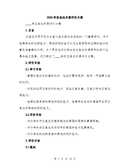 2024年信息技术课评价方案(三篇)