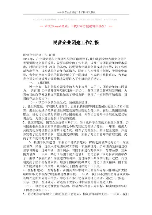2018-民营企业团建工作汇报-范文模板 (3页)