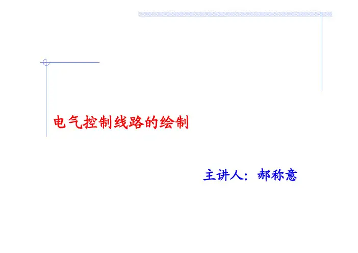 电气控制线路的绘制
