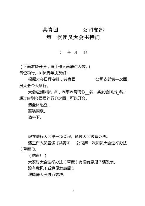 团员大会全程主持词(初稿)
