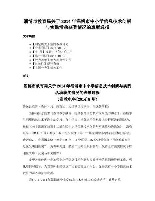 淄博市教育局关于2014年淄博市中小学信息技术创新与实践活动获奖情况的表彰通报