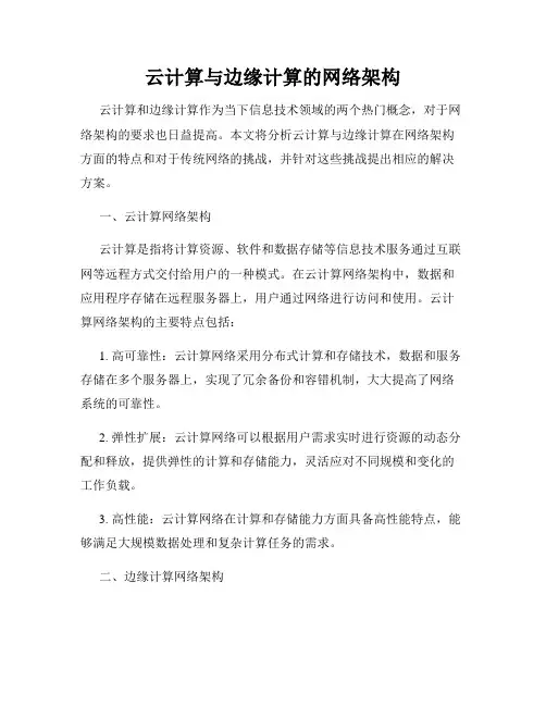云计算与边缘计算的网络架构
