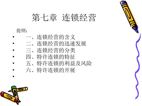 零售学第七章章节资料文档