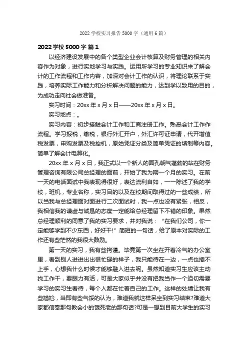 2022学校实习报告5000字（通用6篇）