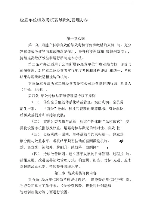 经营单位绩效考核方法与薪酬管理办法