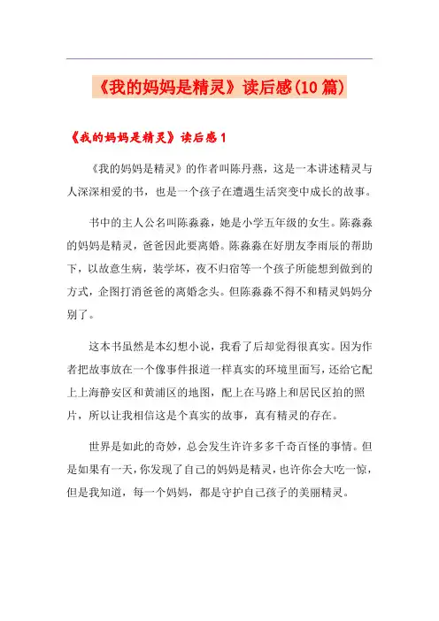 《我的妈妈是精灵》读后感(10篇)