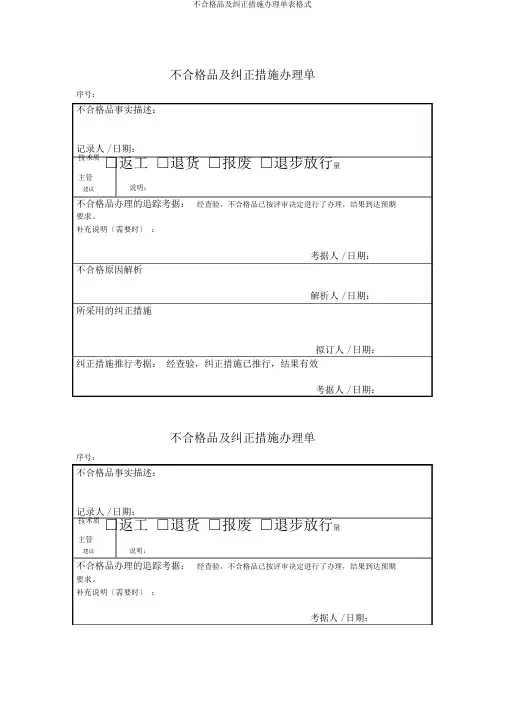 不合格品及纠正措施处理单表格式
