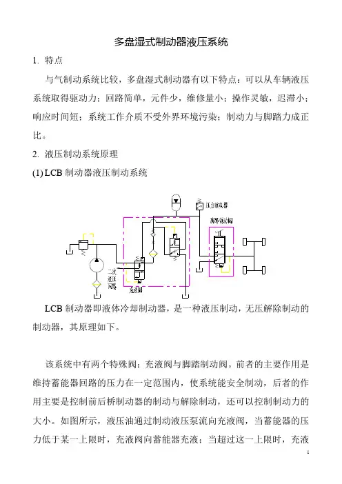 多盘湿式制动器液压系统  技术资料