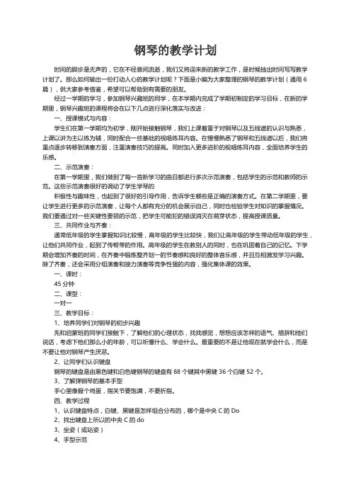 钢琴的教学计划（通用6篇）