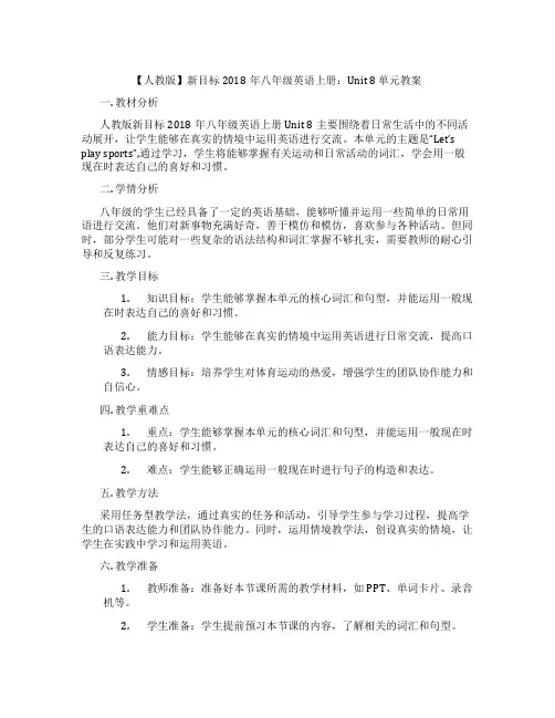【人教版】新目标2018年八年级英语上册：Unit 8 单元教案