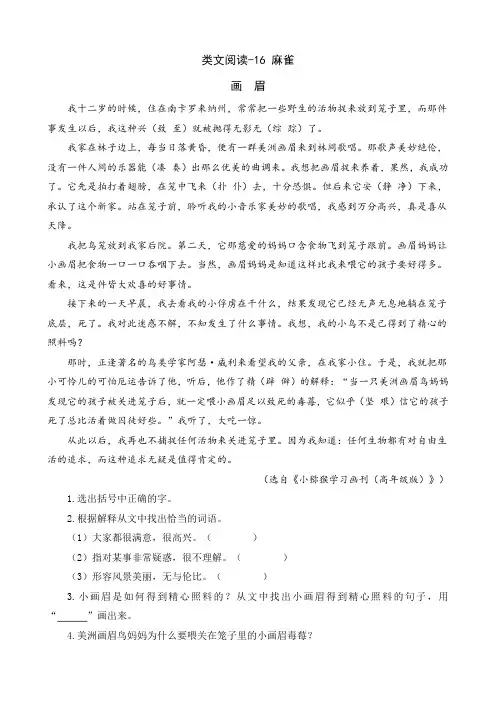 部编人教版四年级语文上册 类文阅读-16 麻雀(含答案)