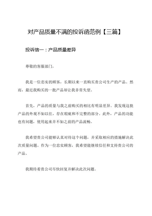 对产品质量不满的投诉函范例【三篇】