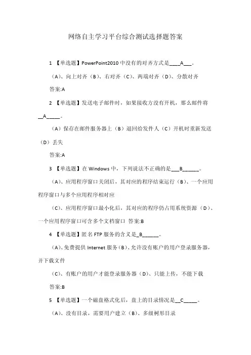 网络自主学习平台综合测试选择题答案