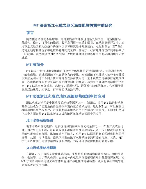 MT法在浙江火成岩地区深部地热探测中的研究