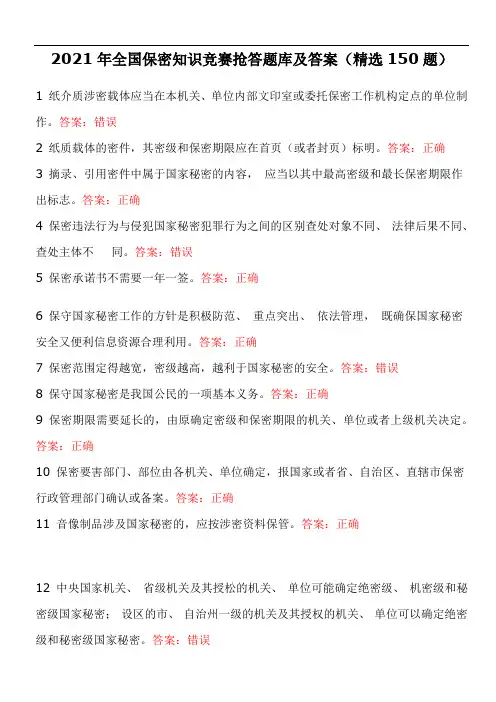 2021年全国保密知识竞赛抢答题库及答案(精选150题)